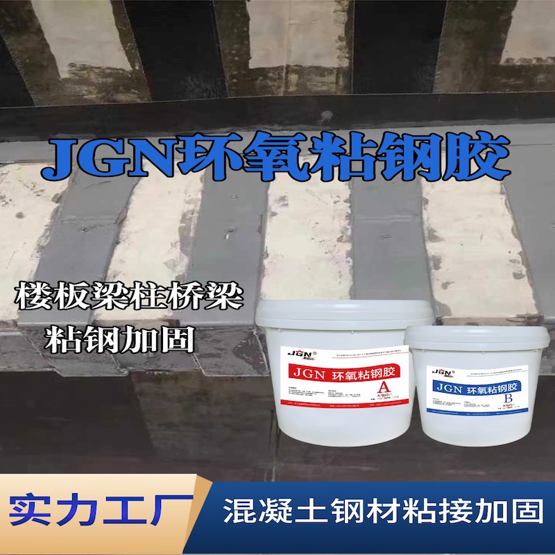 樊城JGN环氧粘钢胶