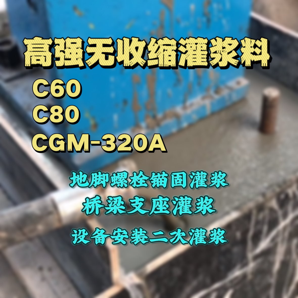 樊城灌浆料加水多了、稀了会有什么影响？